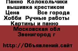 Панно “Колокольчики“,вышивка крестиком › Цена ­ 350 - Все города Хобби. Ручные работы » Картины и панно   . Московская обл.,Звенигород г.